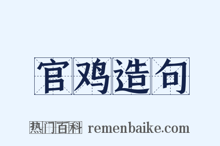 官鸡造句是什么意思的图片